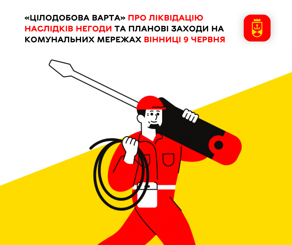 «Цілодобова варта» про ліквідацію наслідків негоди та планові заходи на комунальних мережах Вінниці 9 червня